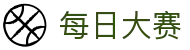 每日大赛官网首页 - 赛事平台与登录入口